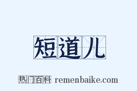 短道儿是什么意思的图片